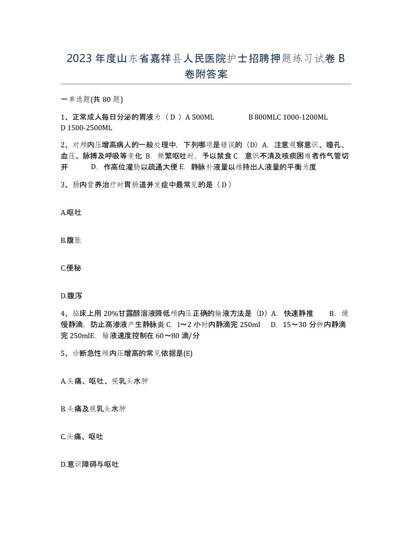 2023年度山东省嘉祥县人民医院护士招聘押题练习试卷B卷附答案