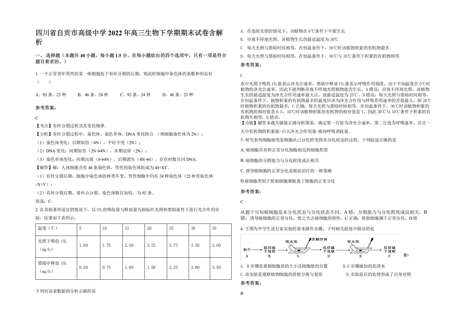 四川省自贡市高级中学2022年高三生物下学期期末试卷含解析