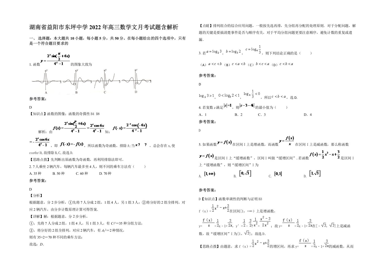 湖南省益阳市东坪中学2022年高三数学文月考试题含解析