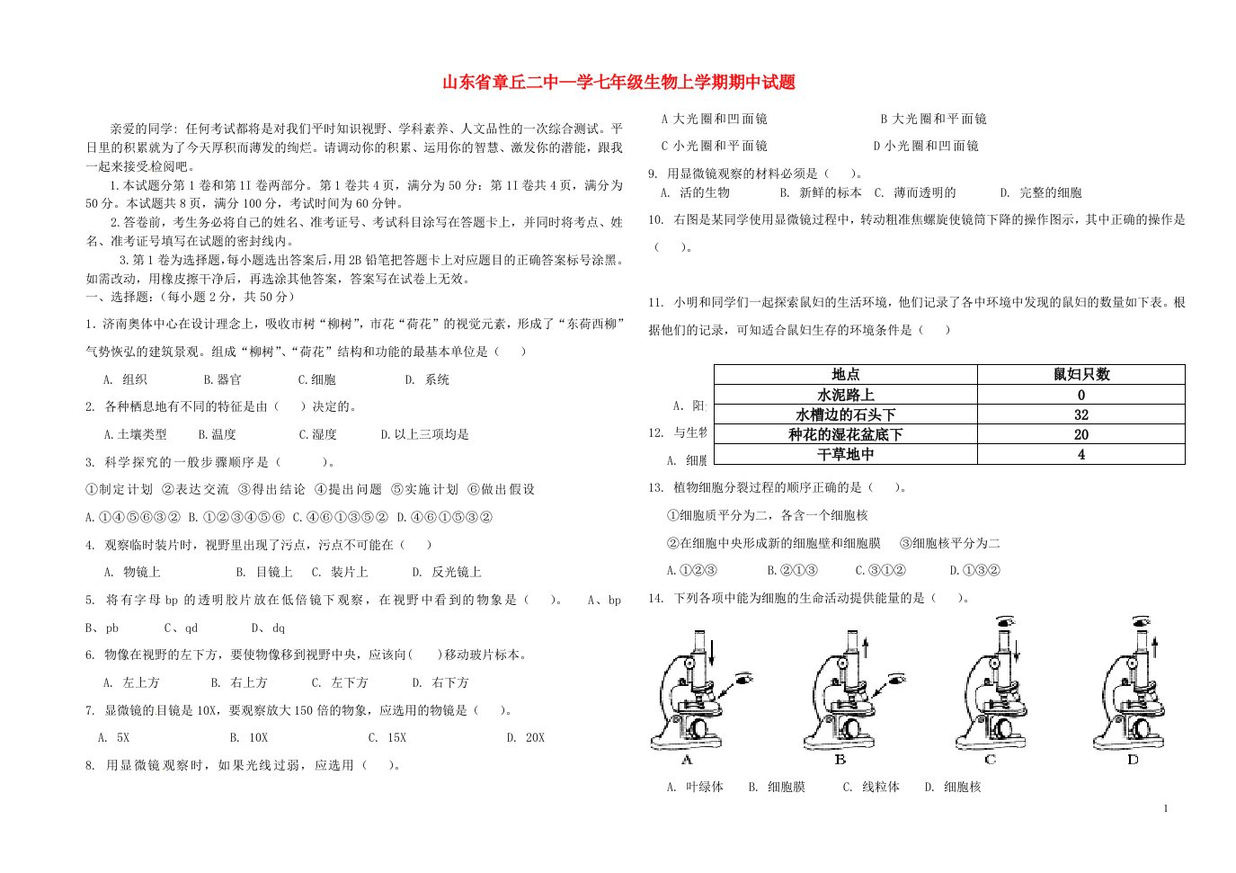 山东省章丘二中—学七级生物上学期期中试题（无答案）