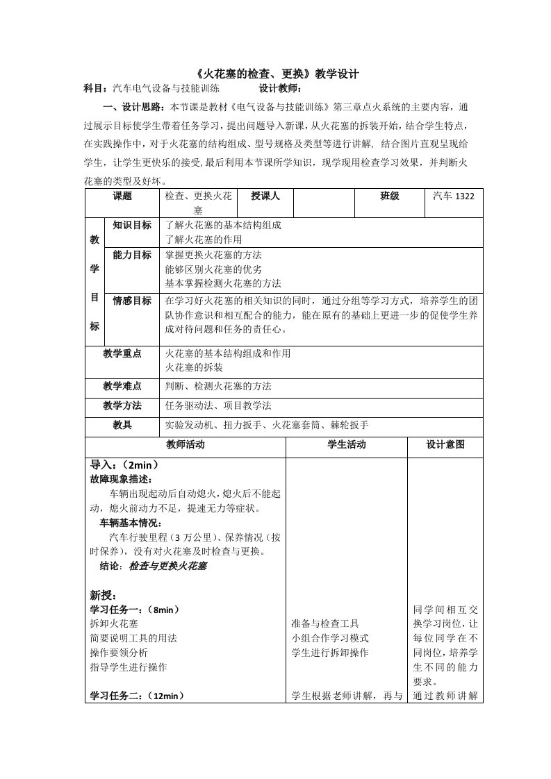 检查、更换火花塞教学设计