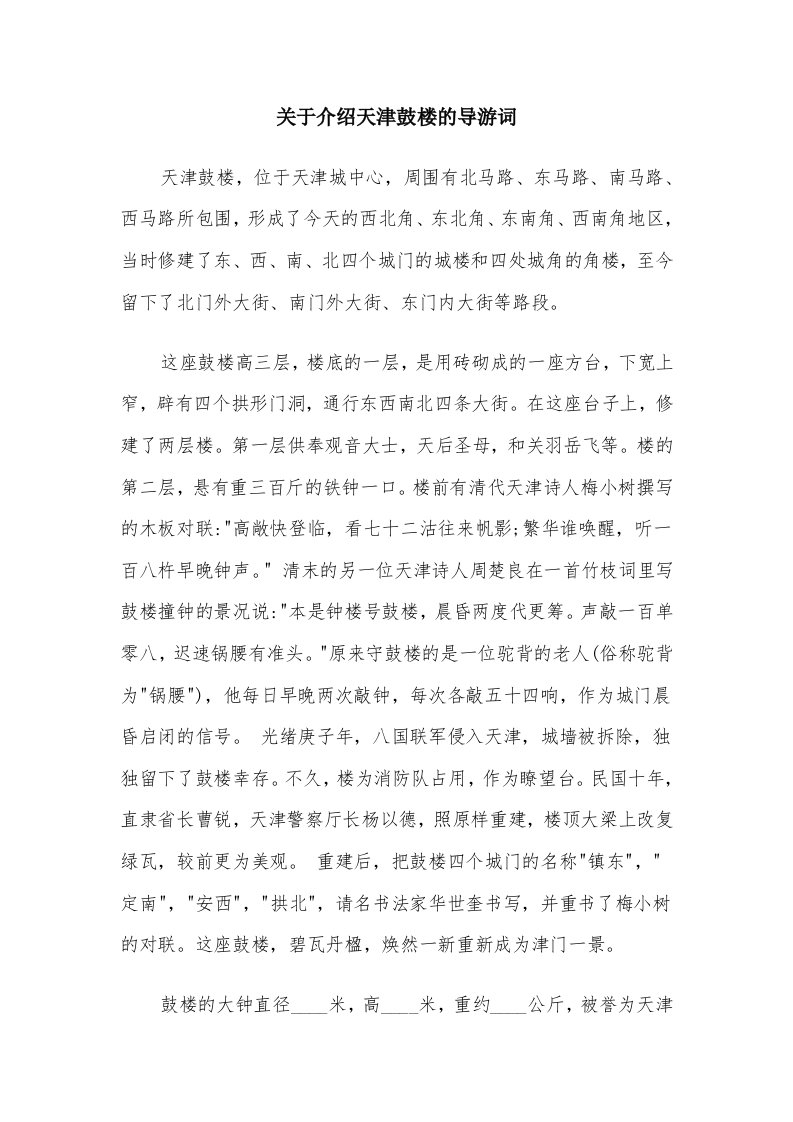 关于介绍天津鼓楼的导游词