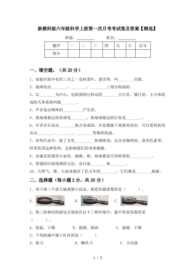 新教科版六年级科学上册第一次月考考试卷及答案精选