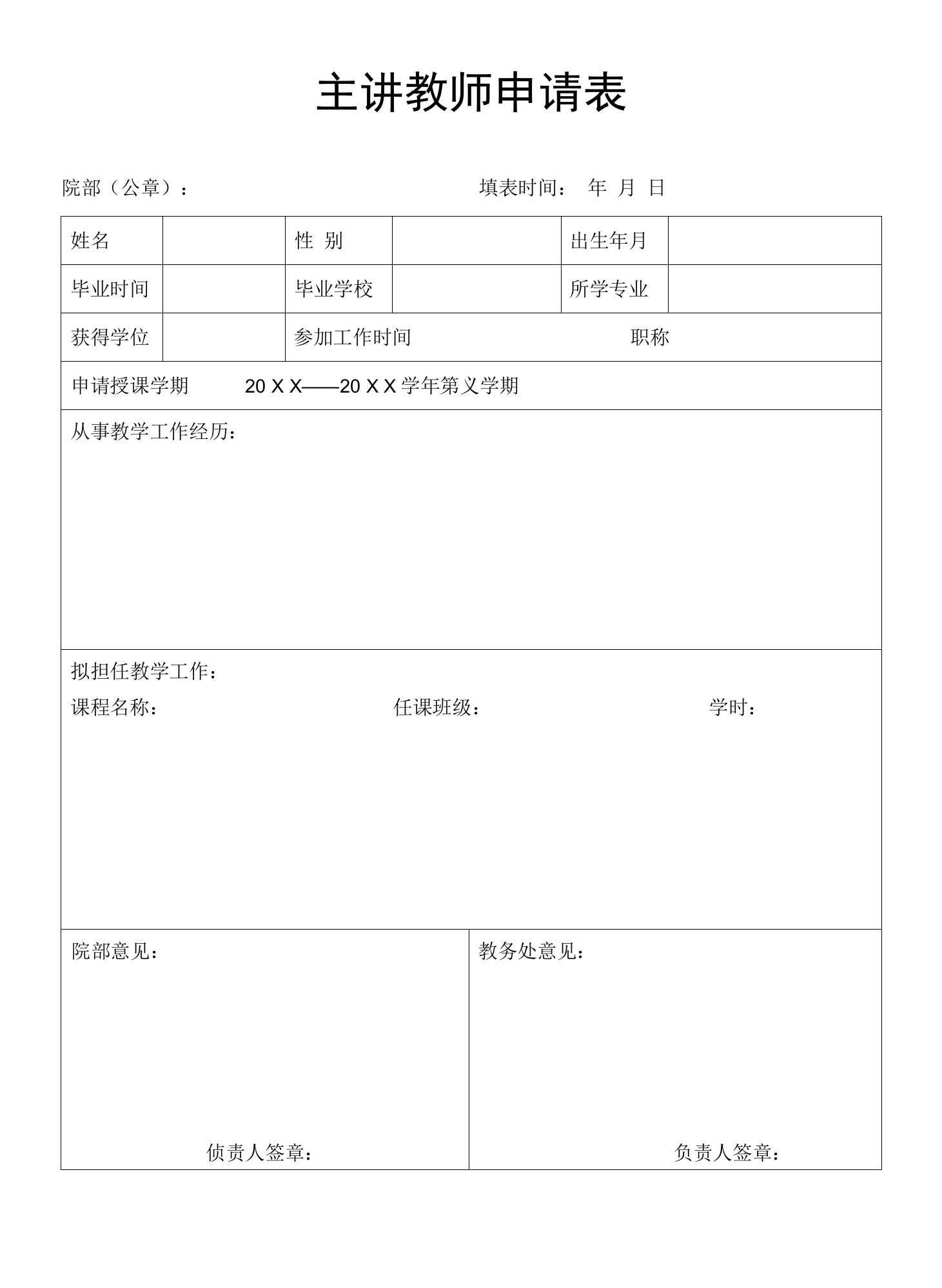 主讲教师申请表