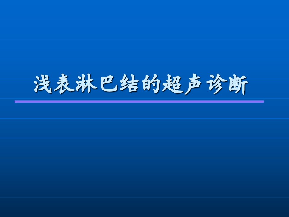 浅表淋巴结的超声诊断