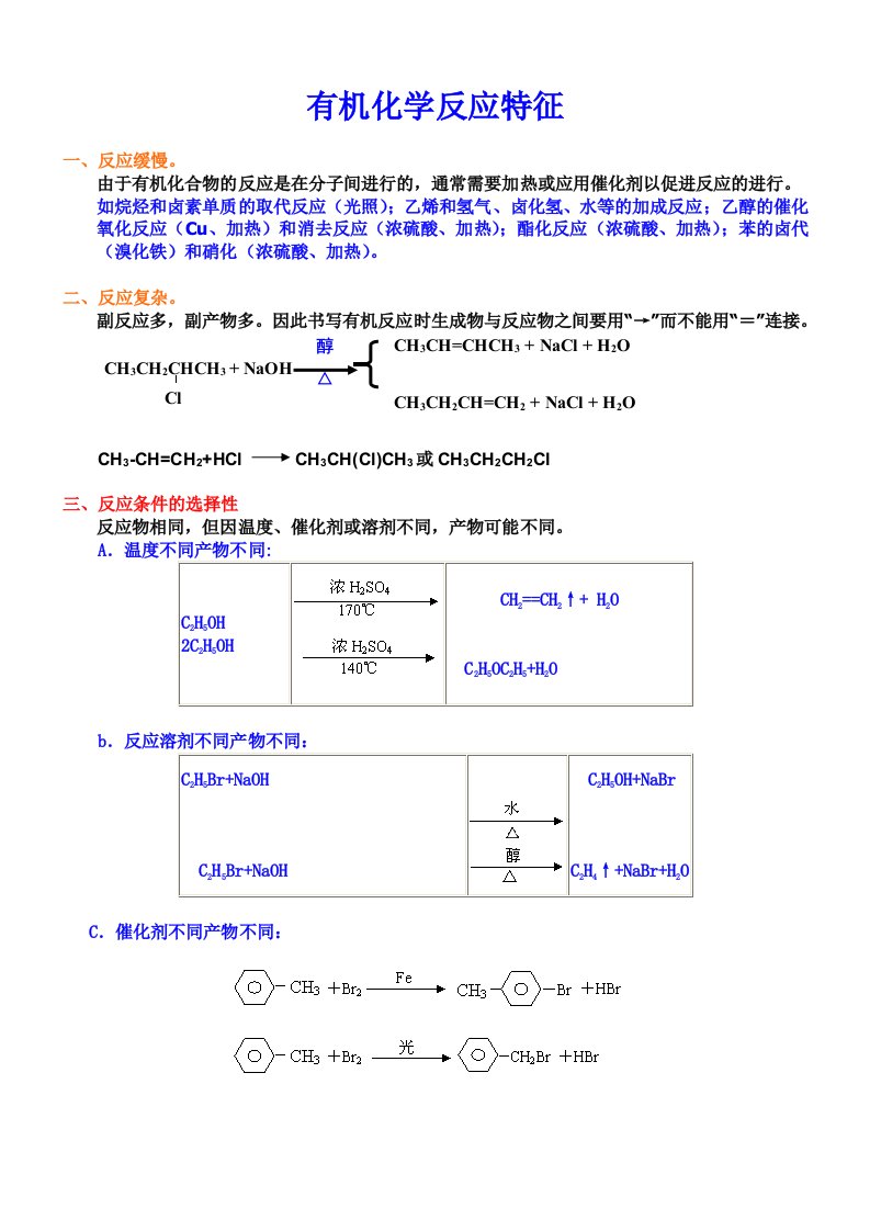 有机化学反应特征