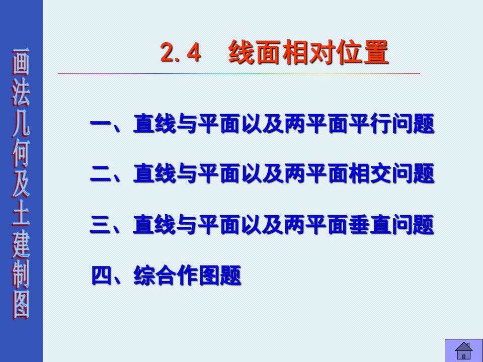 画法几何及土建制图--点线面相对位置