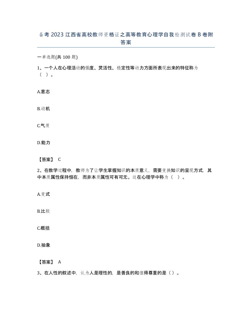 备考2023江西省高校教师资格证之高等教育心理学自我检测试卷B卷附答案