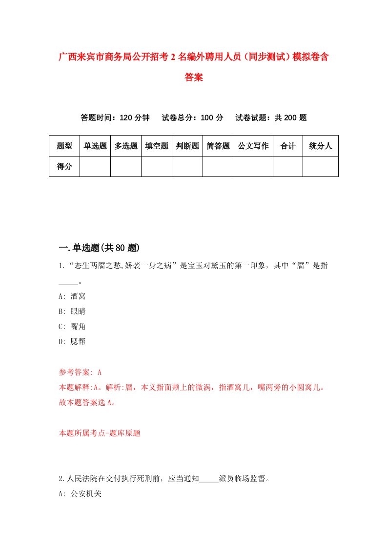 广西来宾市商务局公开招考2名编外聘用人员同步测试模拟卷含答案8