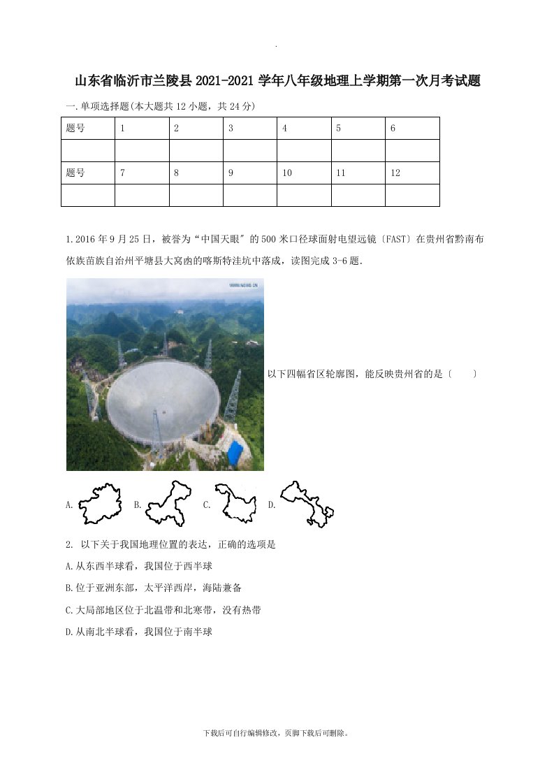 山东省临沂市兰陵县202X学年八年级第一学期第一次月考地理试卷