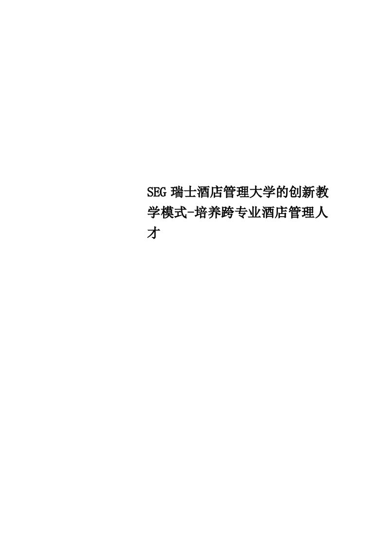 SEG瑞士酒店管理大学的创新教育教学模式培养跨专业酒店管理人才