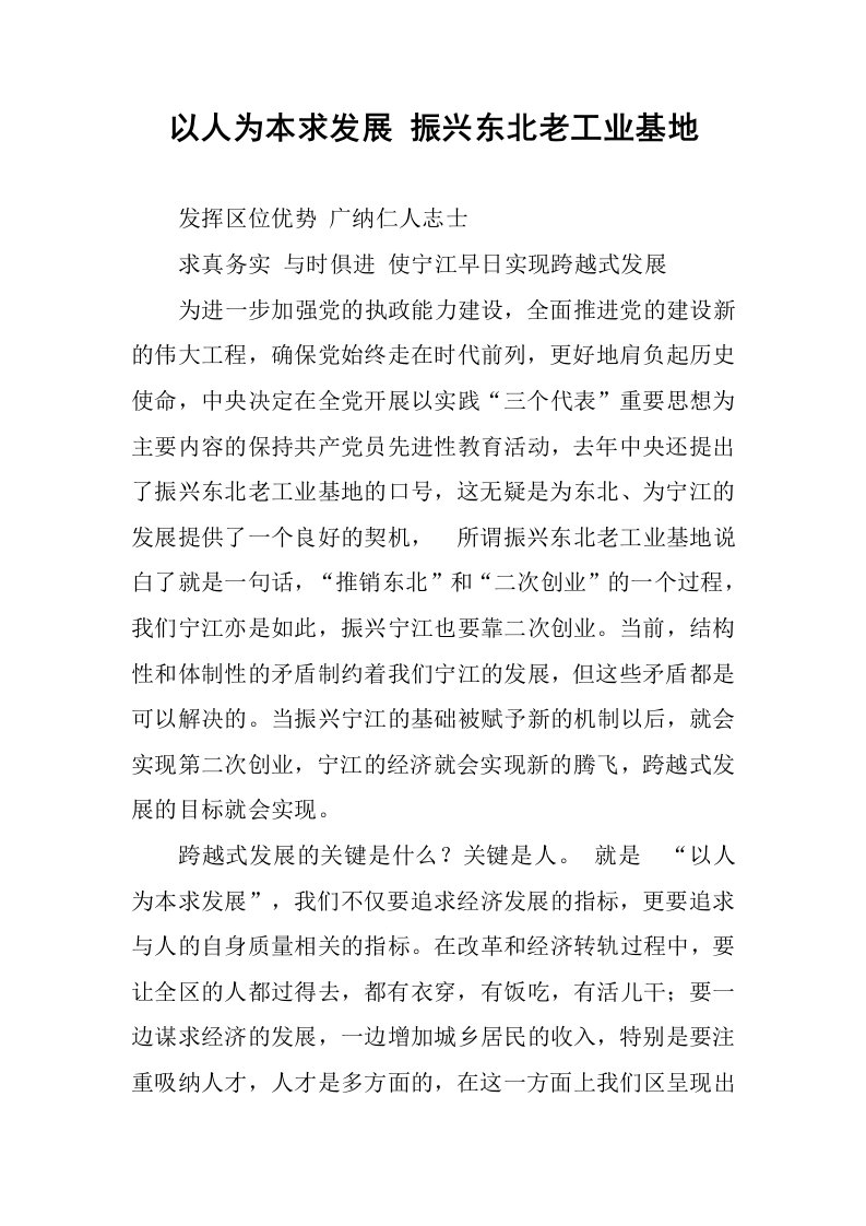 以人为本求发展振兴东北老工业基地.docx