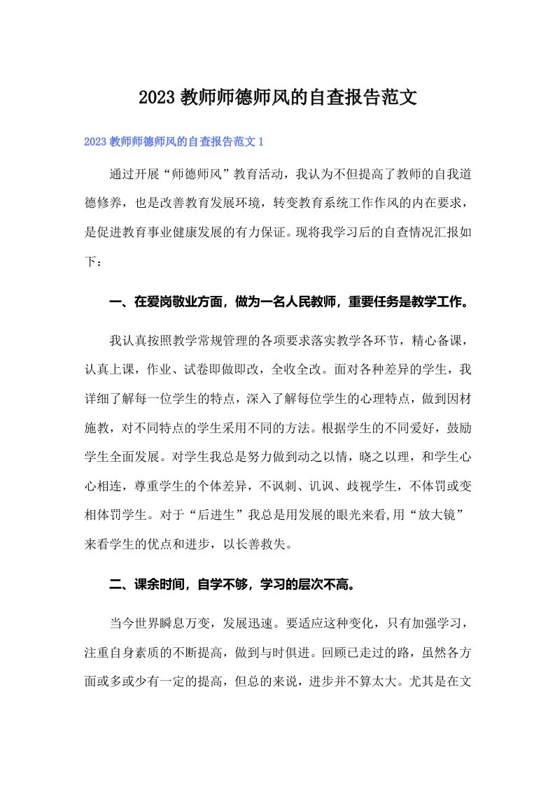 2023教师师德师风的自查报告范文