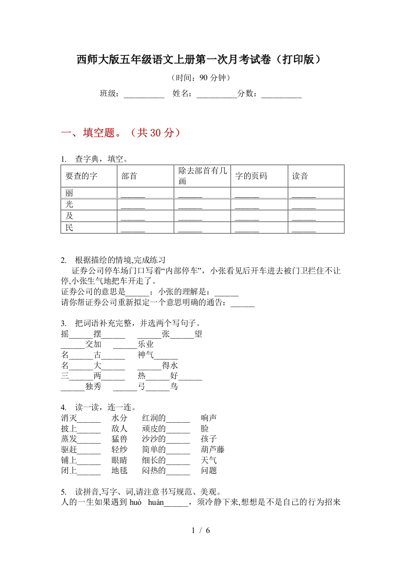 西师大版五年级语文上册第一次月考试卷(打印版)