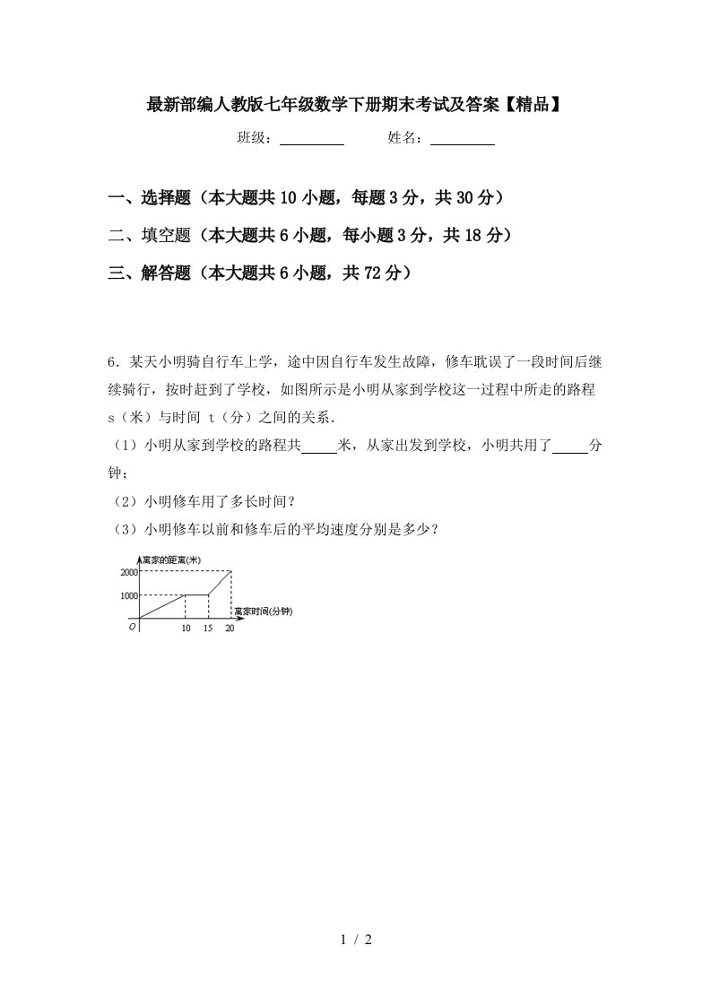 最新部编人教版七年级数学下册期末考试及答案精品