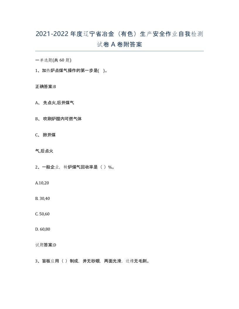 20212022年度辽宁省冶金有色生产安全作业自我检测试卷A卷附答案