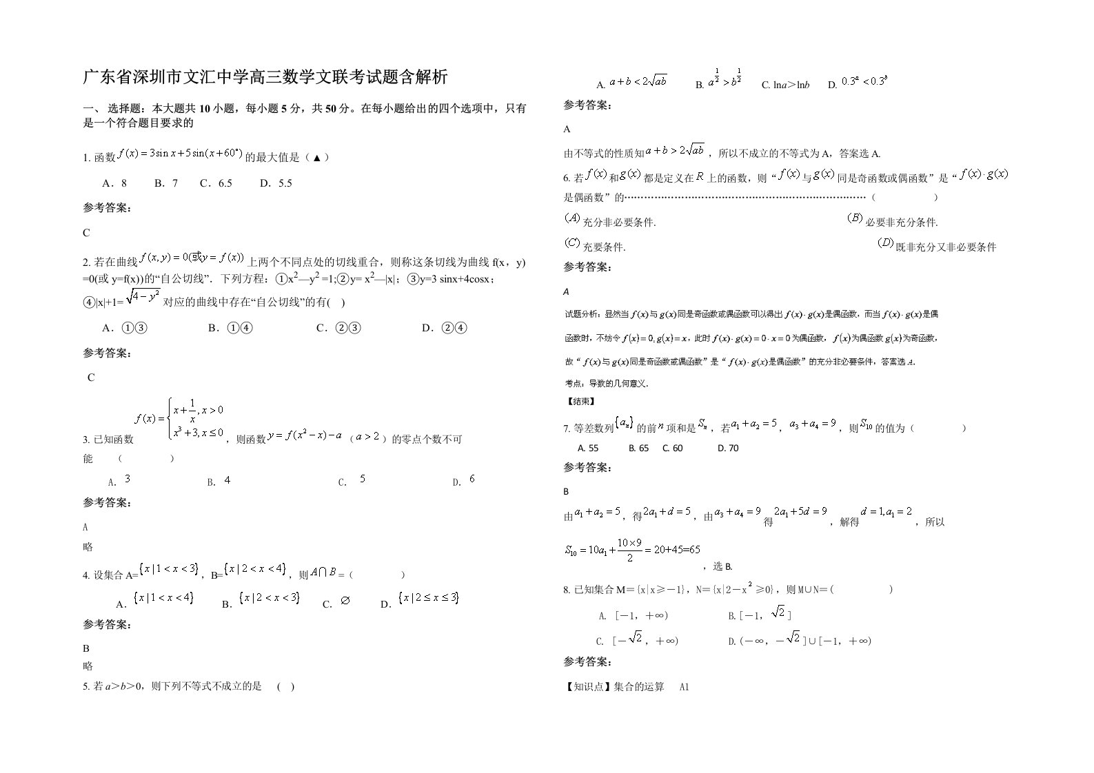 广东省深圳市文汇中学高三数学文联考试题含解析