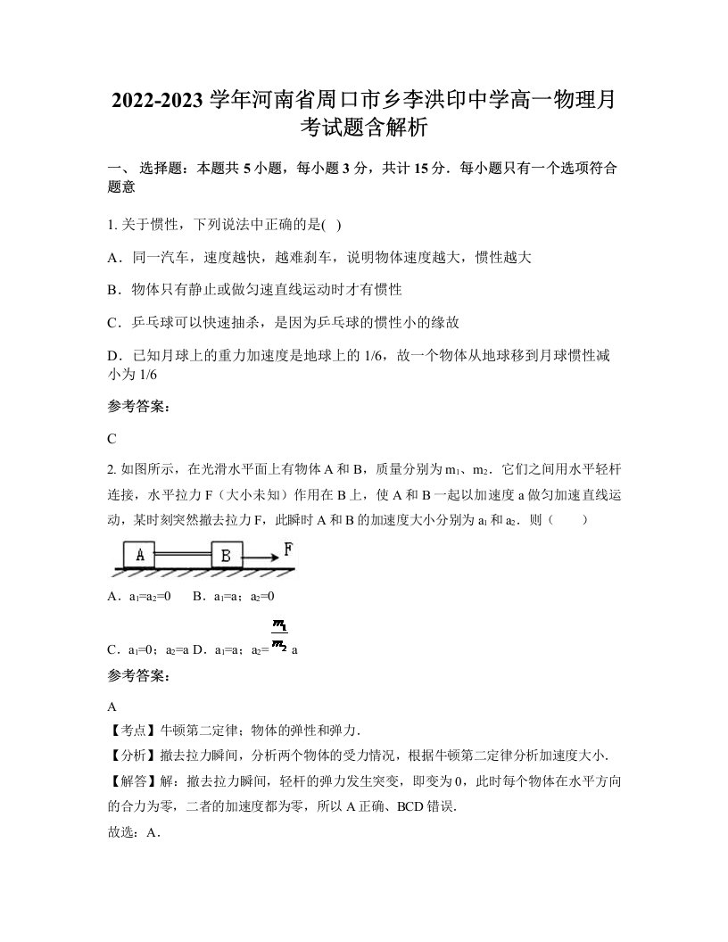 2022-2023学年河南省周口市乡李洪印中学高一物理月考试题含解析