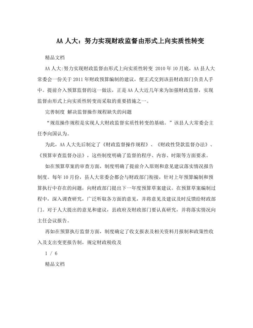 AA人大：努力实现财政监督由形式上向实质性转变