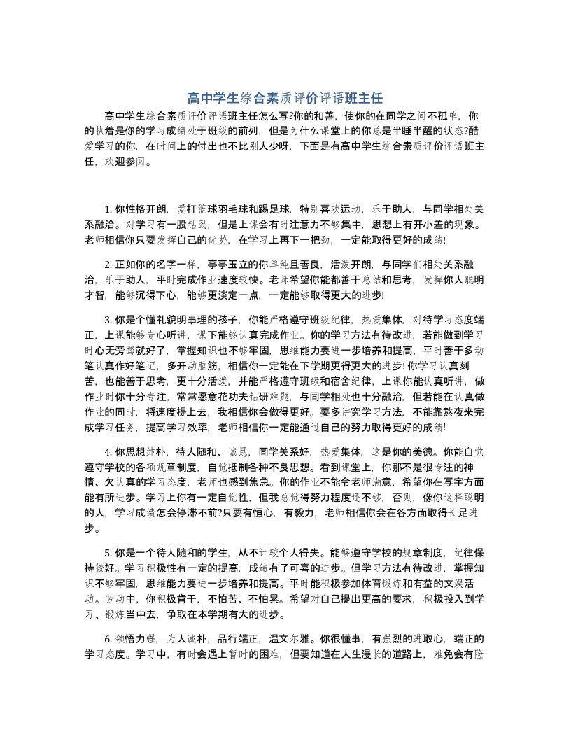 高中学生综合素质评价评语班主任