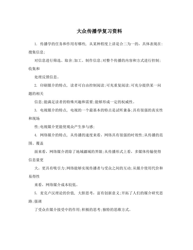 epdAAA大众传播学复习资料