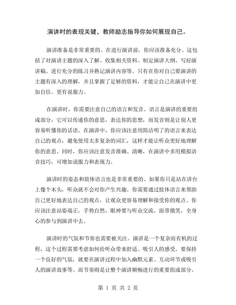 演讲时的表现关键，教师励志指导你如何展现自己