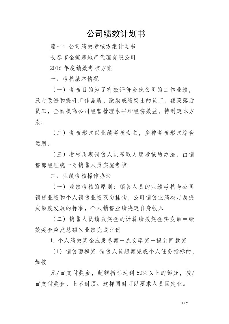 公司绩效计划书