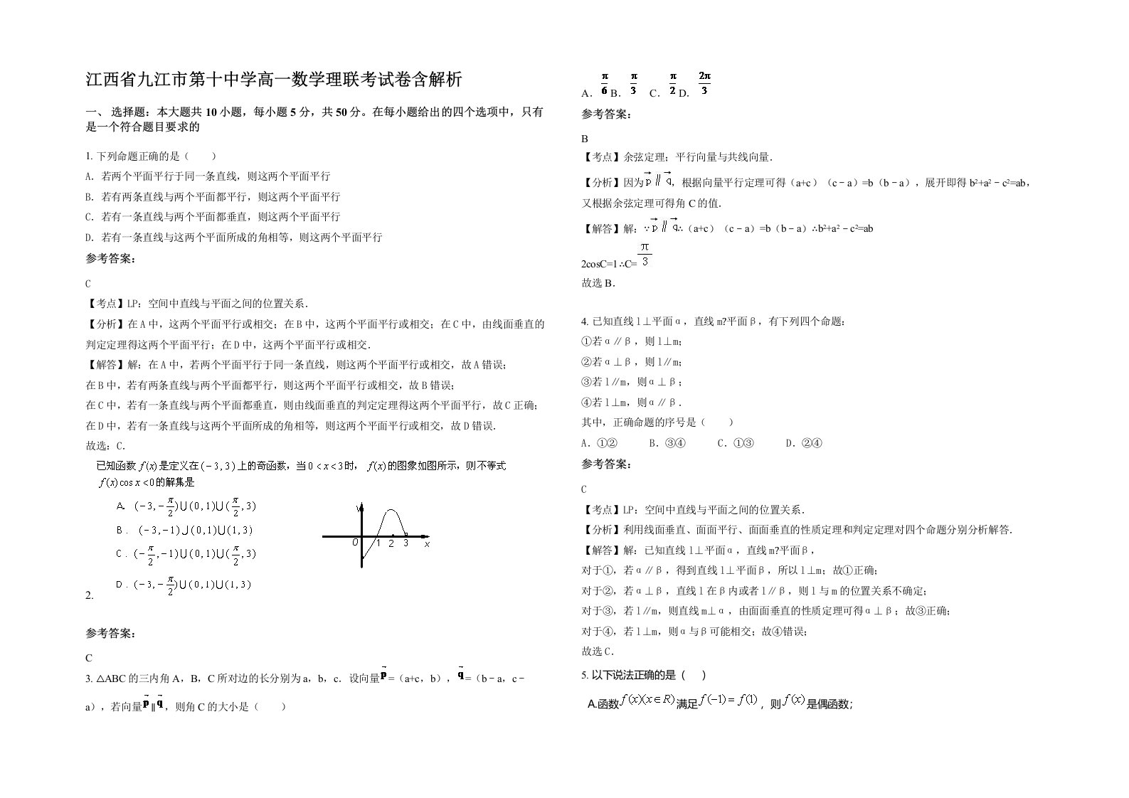 江西省九江市第十中学高一数学理联考试卷含解析