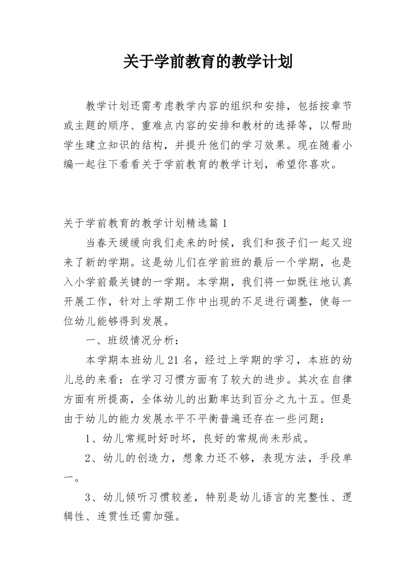 关于学前教育的教学计划_1