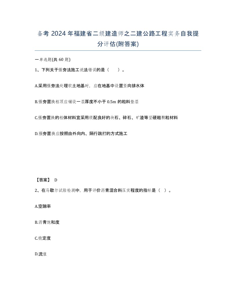 备考2024年福建省二级建造师之二建公路工程实务自我提分评估附答案