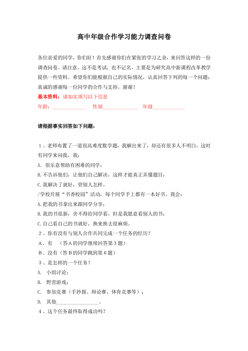 高中年级合作学习能力调查问卷