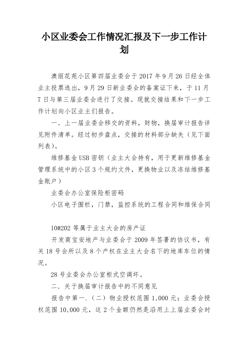 小区业委会工作情况汇报及下一步工作计划