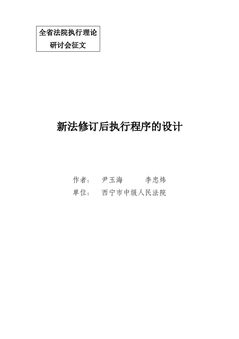 职业经理人-新法修订后执行程序的设计