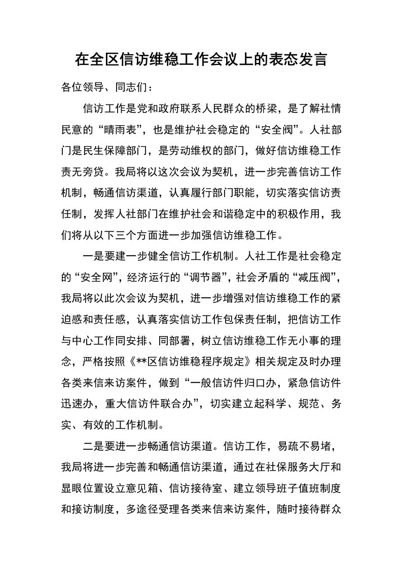 在全区信访维稳工作会议上的表态发言