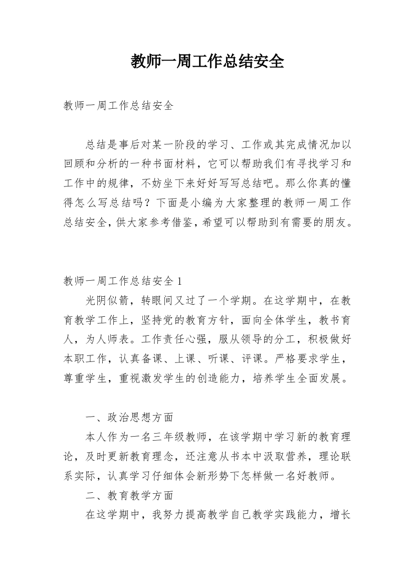 教师一周工作总结安全