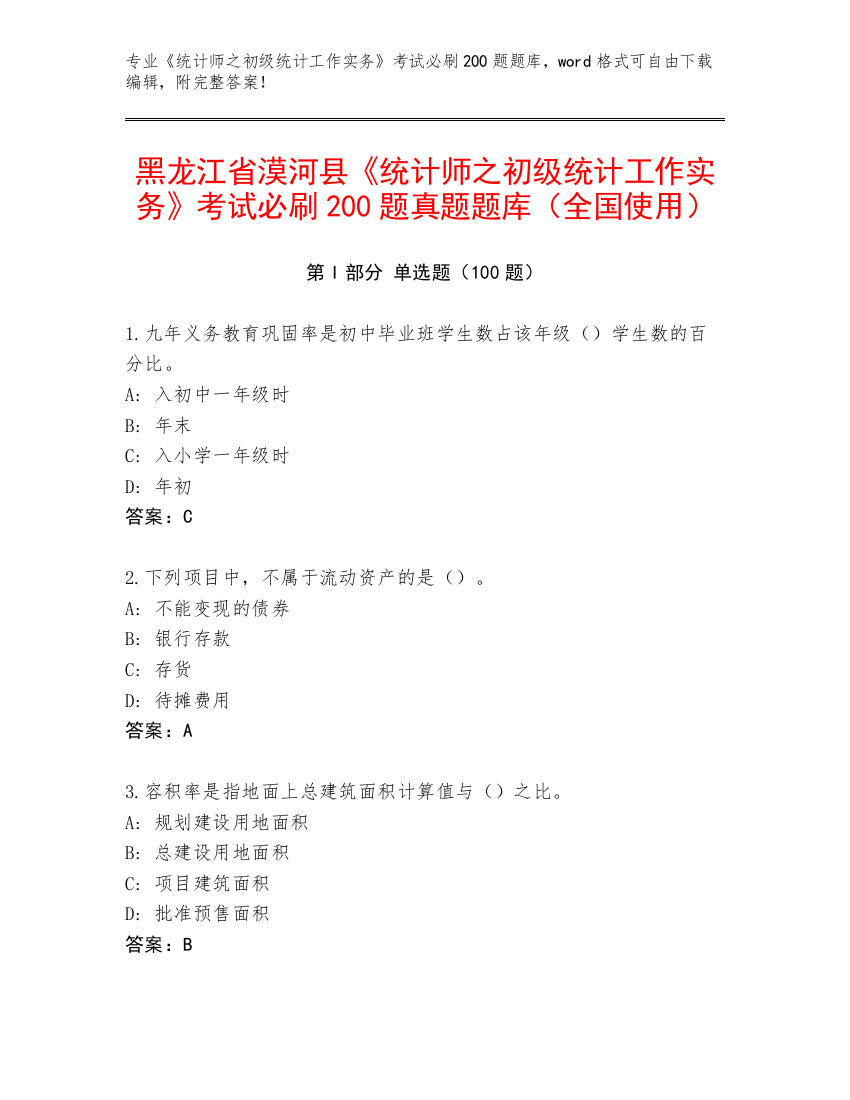 黑龙江省漠河县《统计师之初级统计工作实务》考试必刷200题真题题库（全国使用）