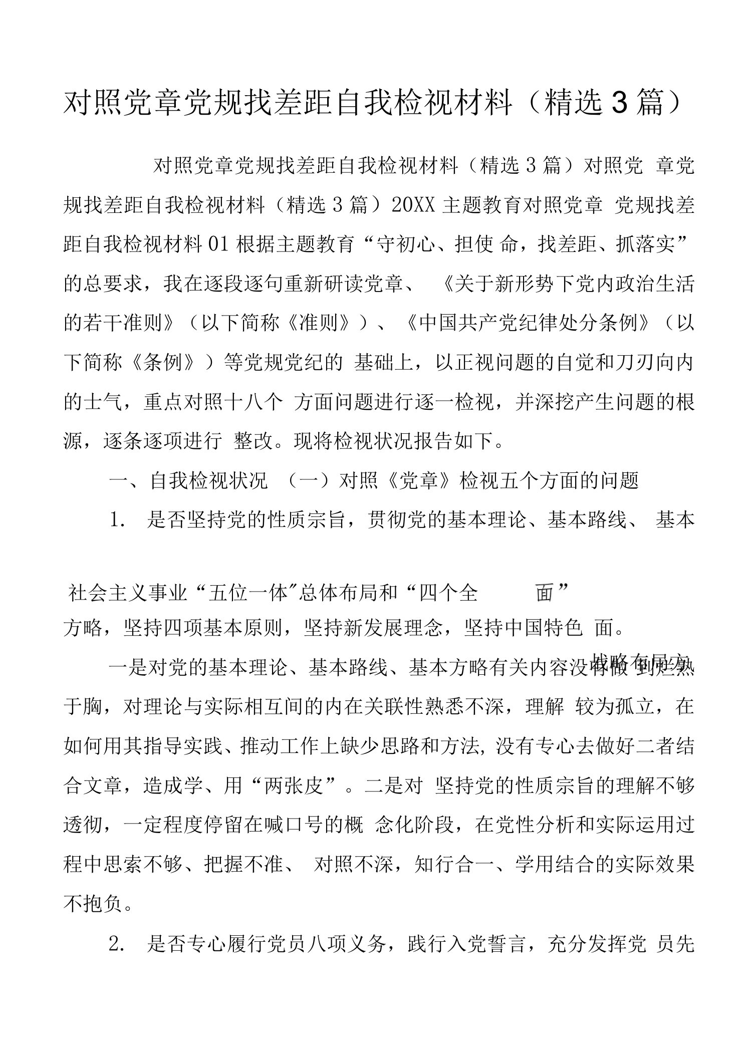 对照党章党规找差距自我检视材料(精选3篇).docx