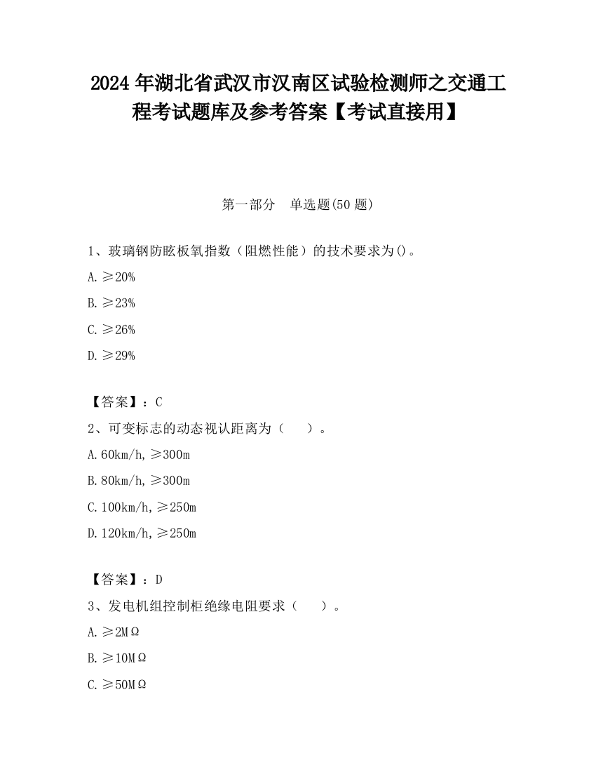 2024年湖北省武汉市汉南区试验检测师之交通工程考试题库及参考答案【考试直接用】