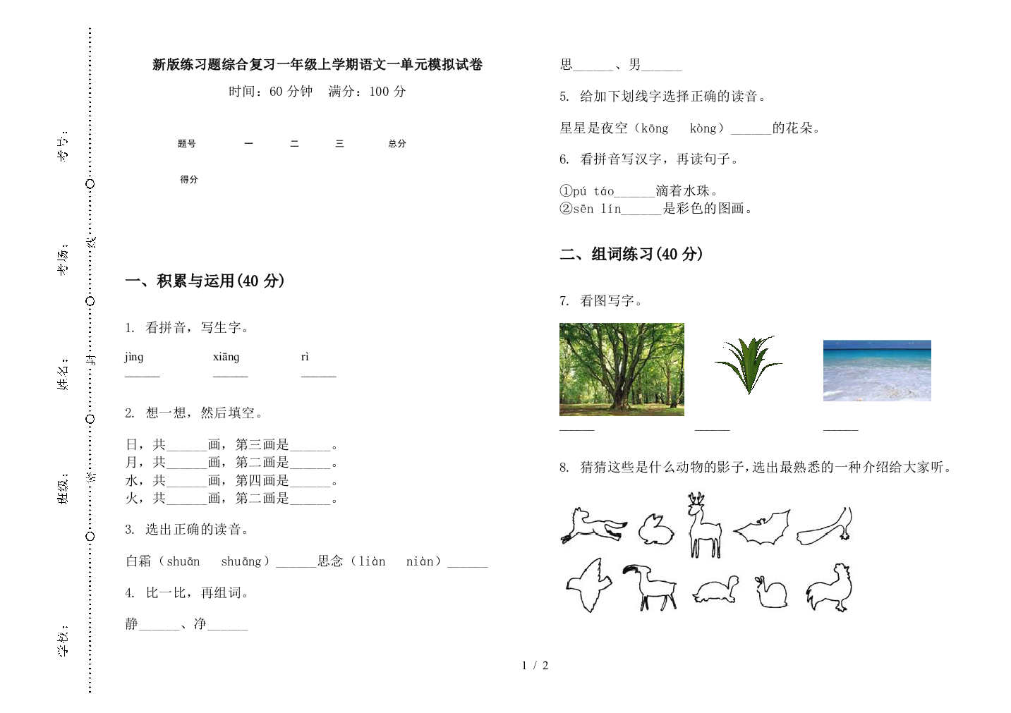 新版练习题综合复习一年级上学期语文一单元模拟试卷