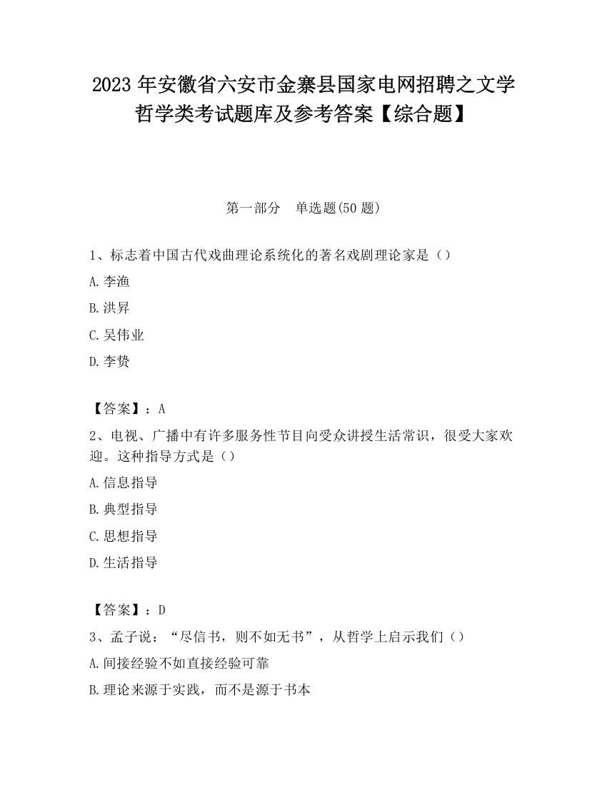 2023年安徽省六安市金寨县国家电网招聘之文学哲学类考试题库及参考答案【综合题】