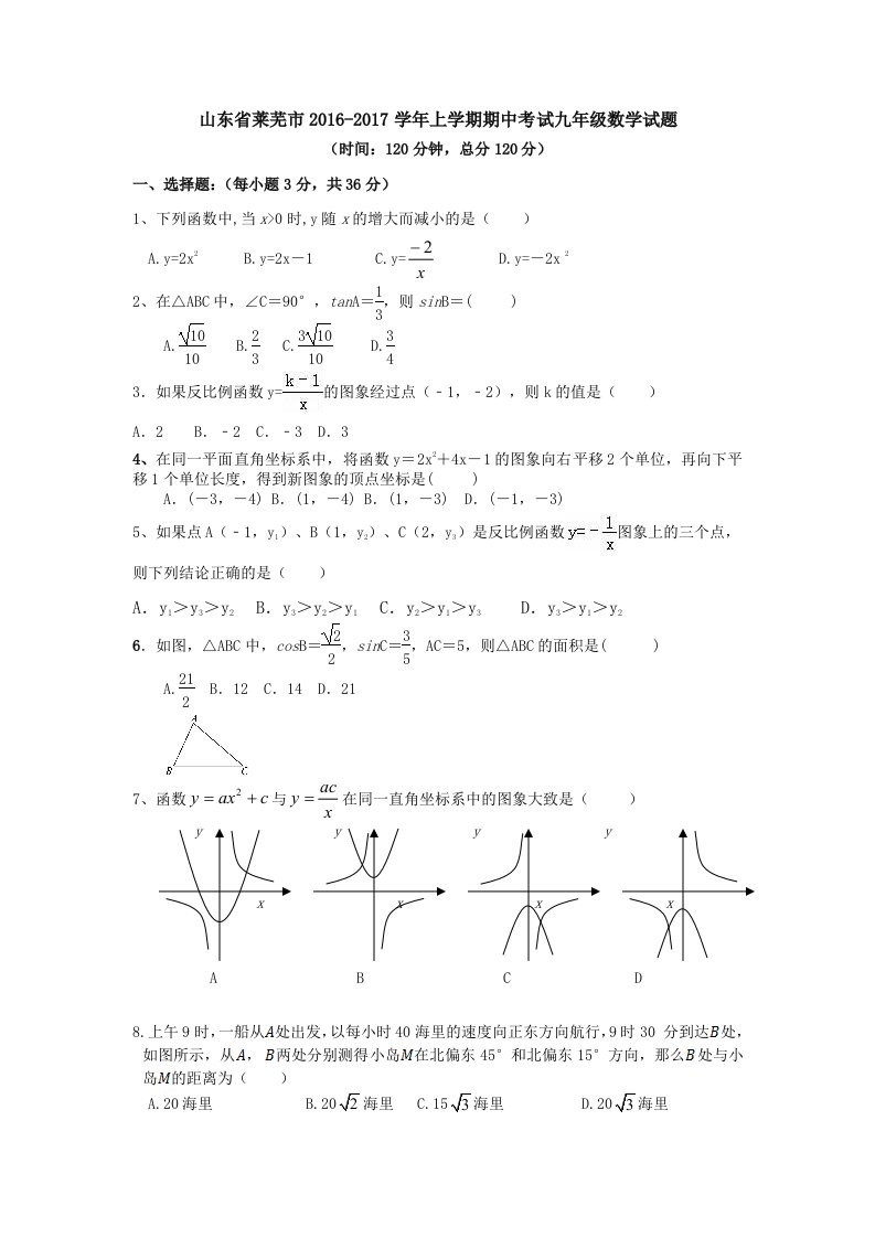 山东省莱芜市学鲁教版九级上期中考试数学试题含答案