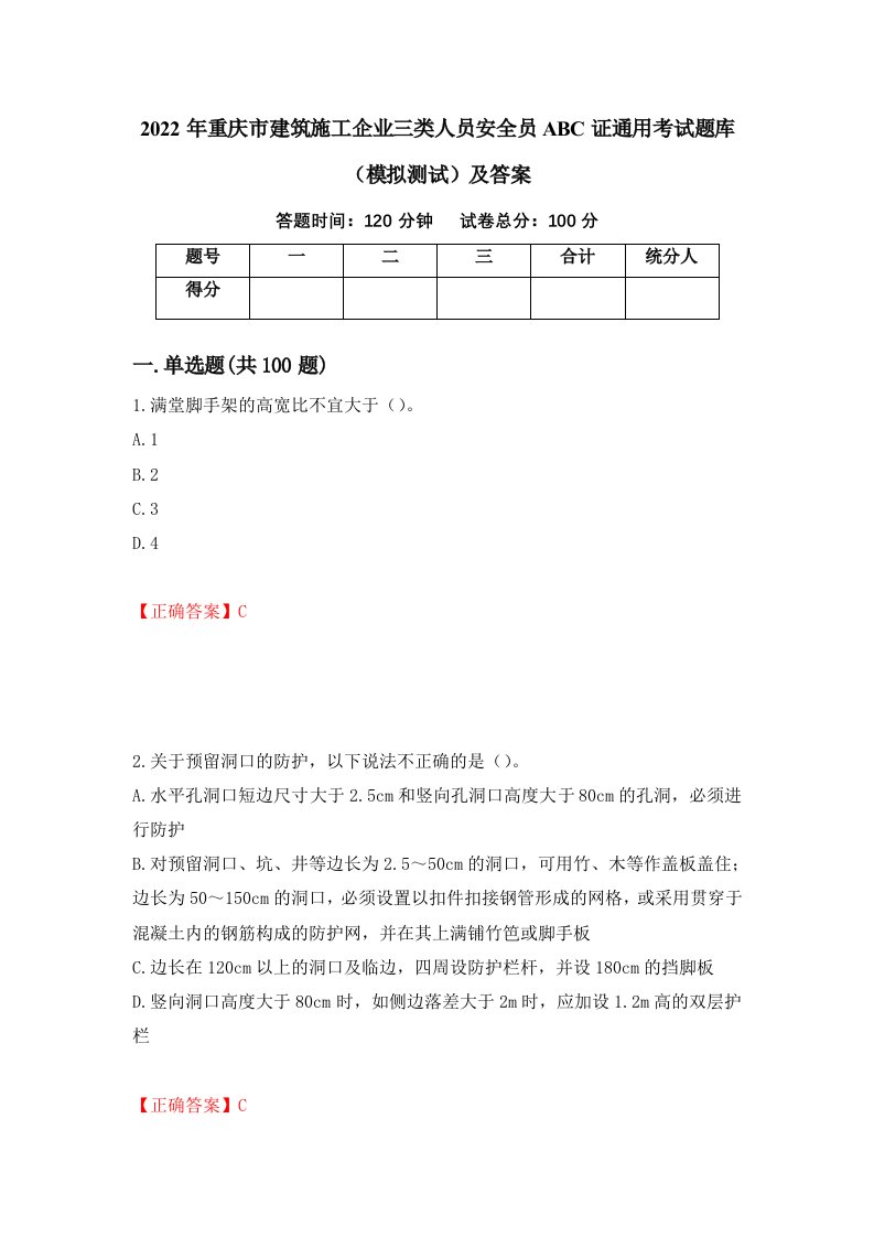 2022年重庆市建筑施工企业三类人员安全员ABC证通用考试题库模拟测试及答案68