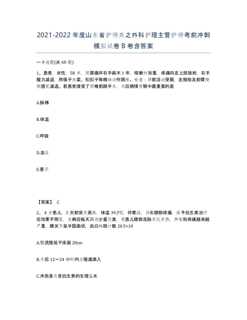 2021-2022年度山东省护师类之外科护理主管护师考前冲刺模拟试卷B卷含答案