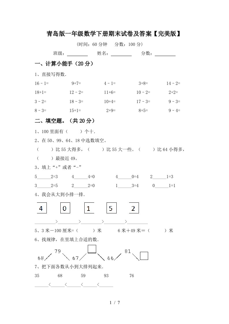 青岛版一年级数学下册期末试卷及答案完美版