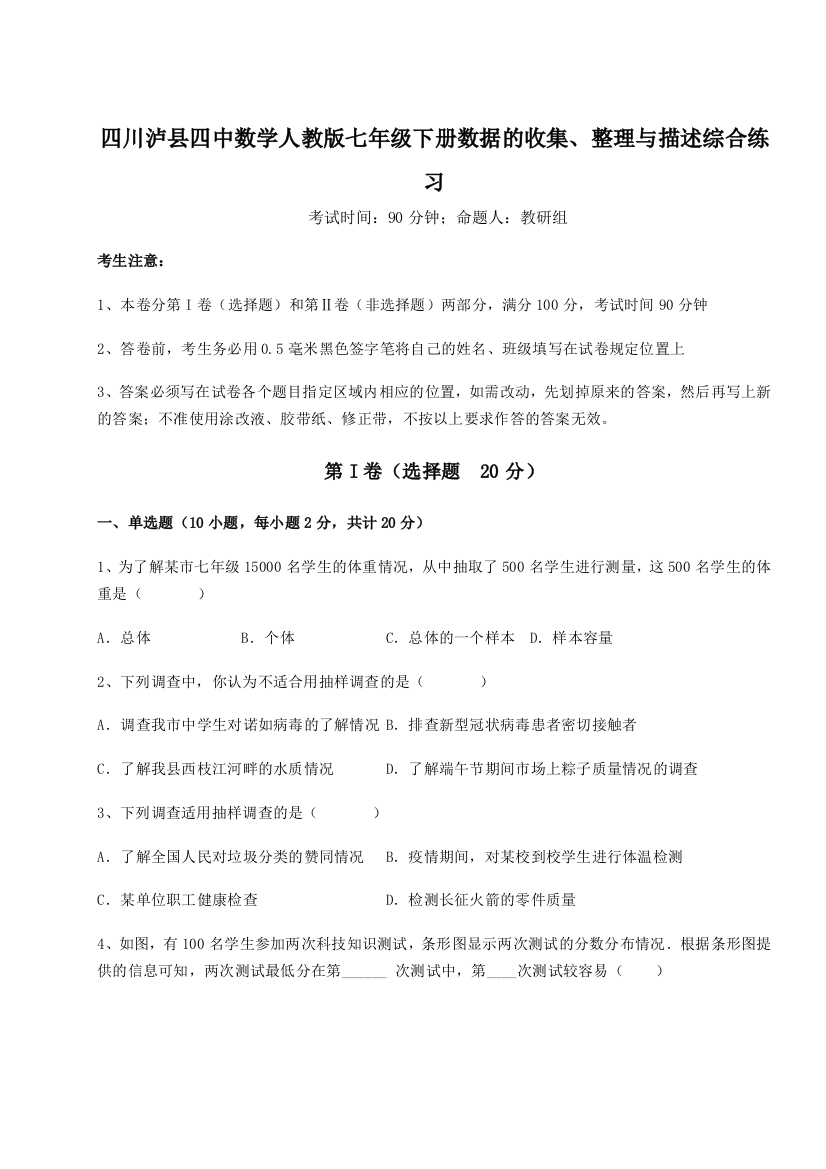 四川泸县四中数学人教版七年级下册数据的收集、整理与描述综合练习试题（解析版）