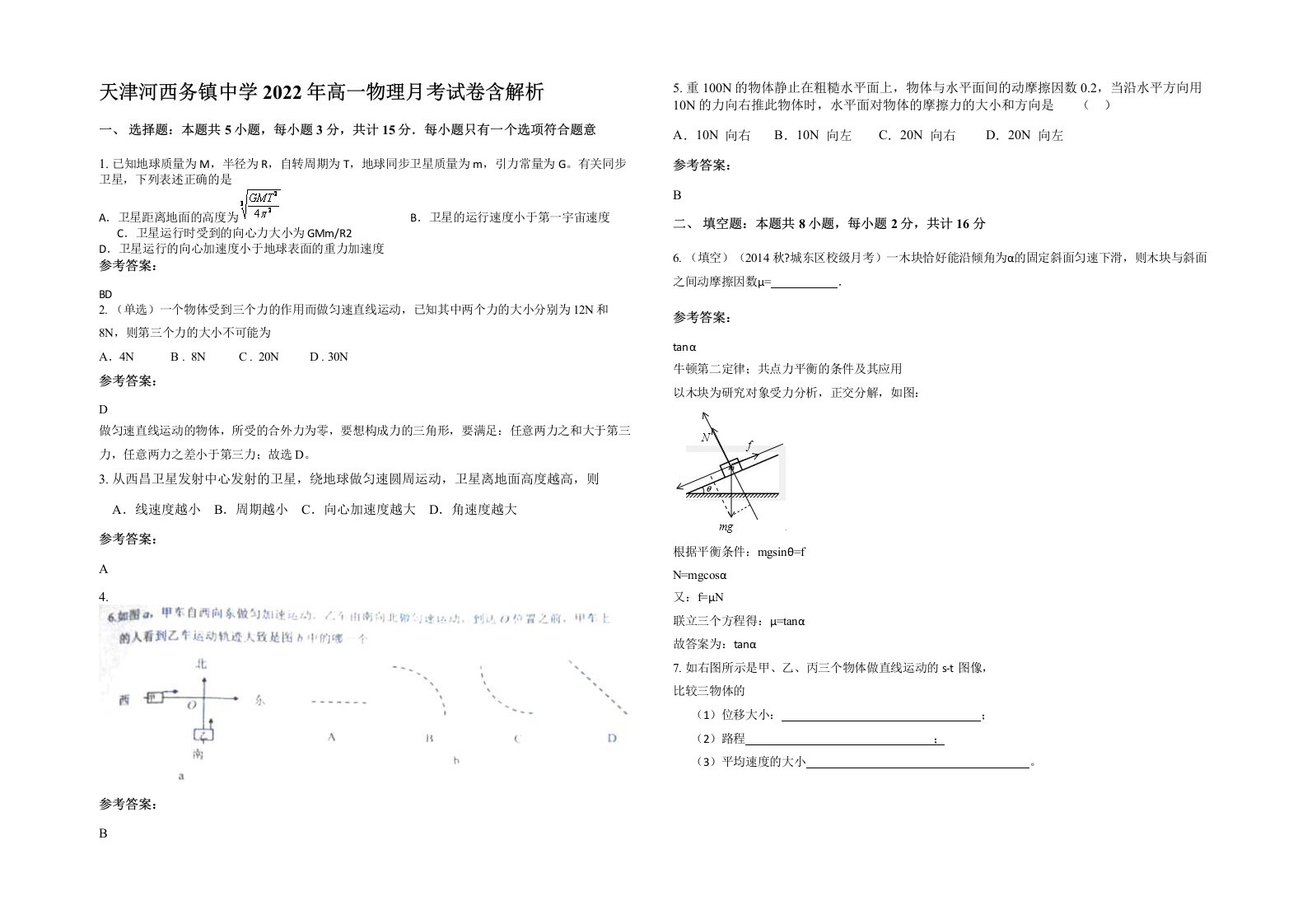 天津河西务镇中学2022年高一物理月考试卷含解析