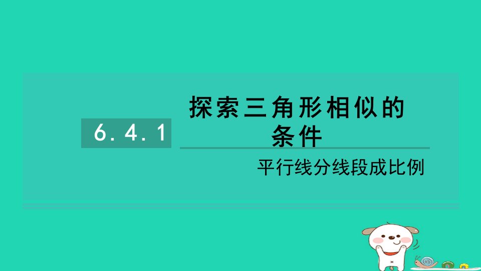 2024九年级数学下册第6章图形的相似练素养6.4探索三角形相似的条件1平行线分线段成比例习题课件新版苏科版