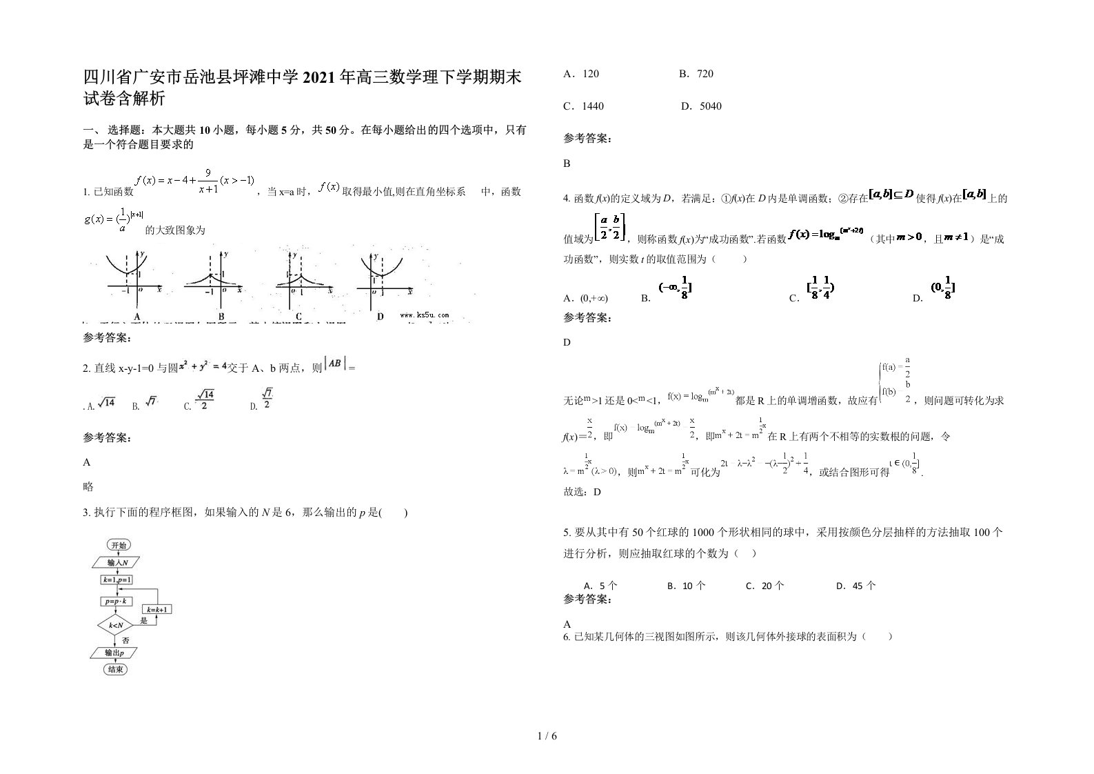 四川省广安市岳池县坪滩中学2021年高三数学理下学期期末试卷含解析