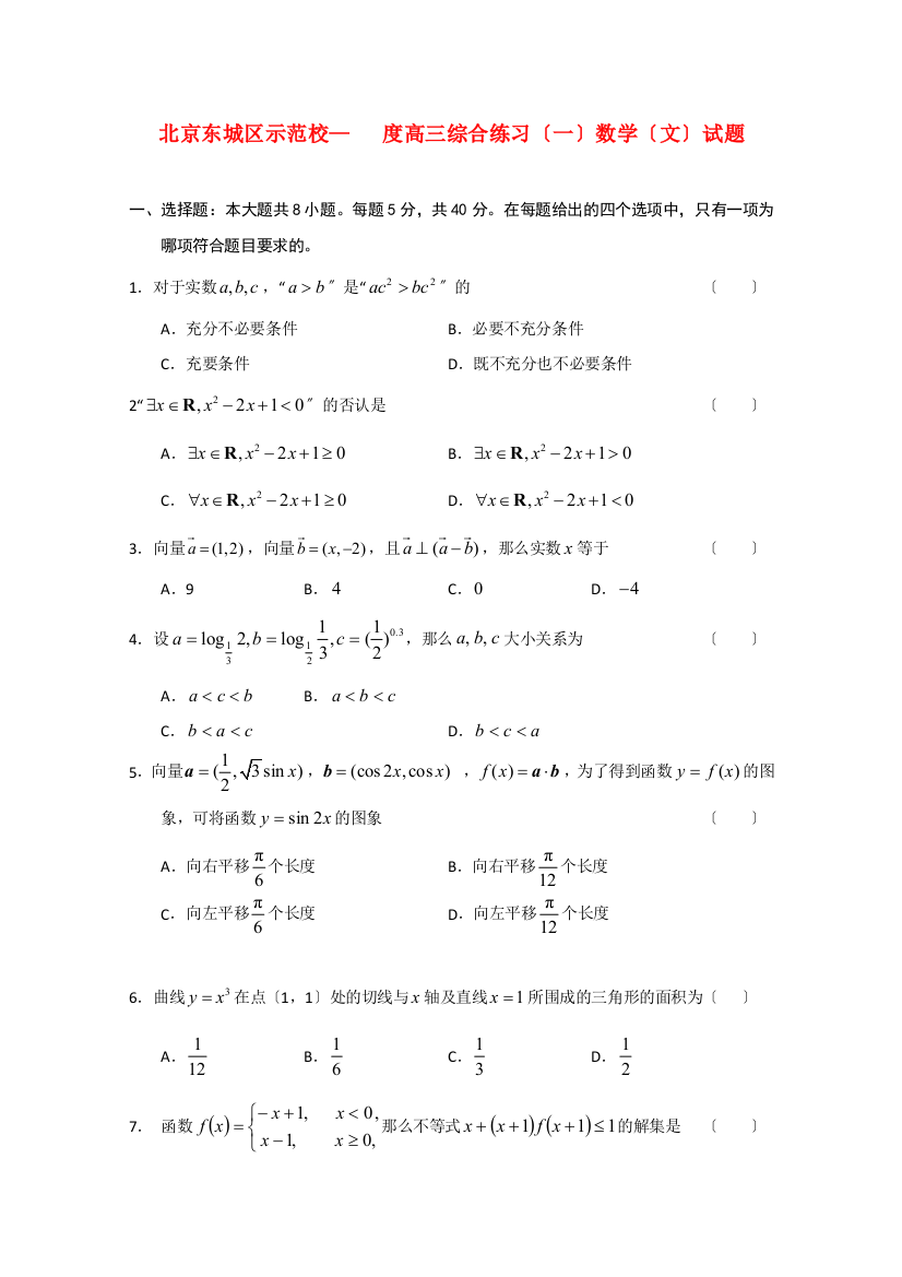 北京东城区示范校度高三综合练习（一）数学（文）