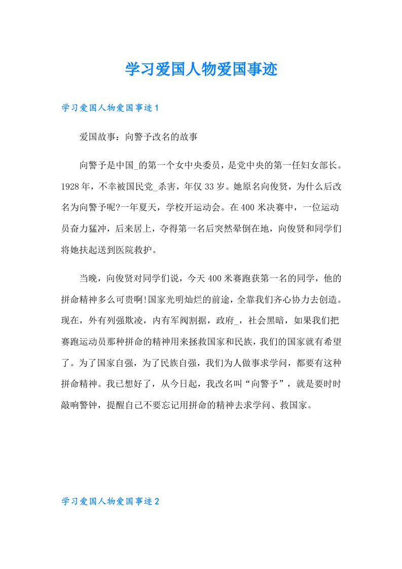 学习爱国人物爱国事迹